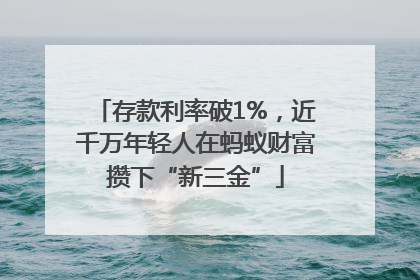 存款利率破1%，近千万年轻人在蚂蚁财富攒下“新三金”